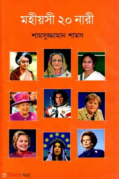 mohiyosi 20 nari  (মহীয়সী ২০ নারী)