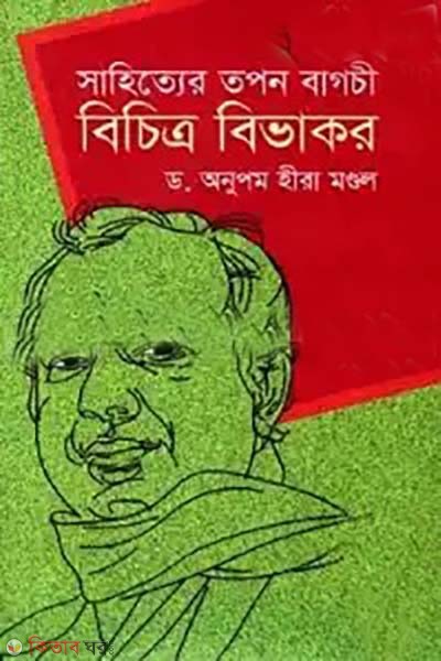 Sahitter Tapan Bagchi : Vichitra Bibhakar (সাহিত্যের তপন বাগচী: বিচিত্র বিভাকর)