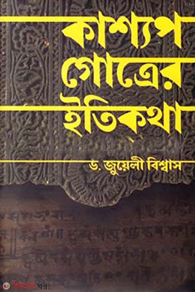 Kashyap Gotrer Itikotha (কাশ্যপ গোত্রের ইতিকথা)