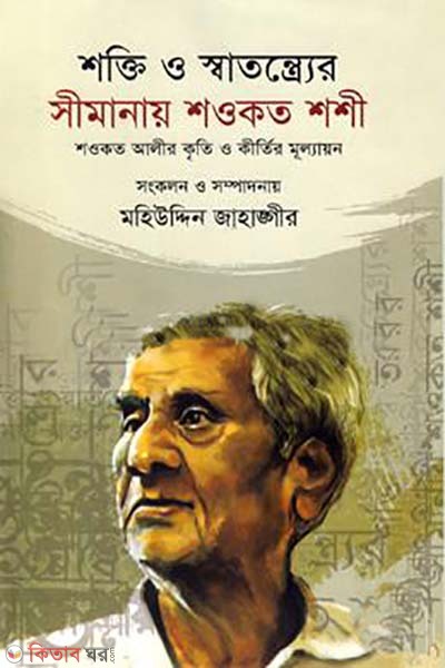 sokti o satnetrozor simanay Shaukat Shashi (শক্তি ও স্বাতন্ত্রে্যর সীমানায় শওকত শশী)