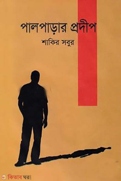 palpahar prodip (পালপাড়ায় প্রদীপ )