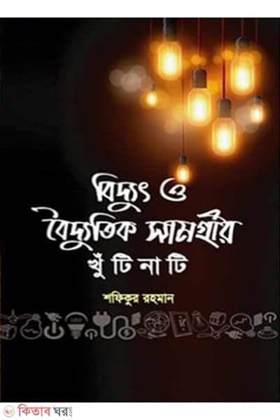 biddhut o boiddotik samoggrir khunsuti (বিদ্যুৎ ও বৈদ্যুতিক সামগ্রীর খুঁটিনাটি)