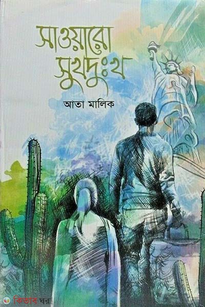 Sawaro sukh dukkho (সাওয়ারো সুখদুঃখ )