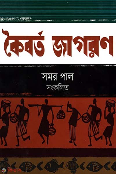 koiborto jagoron (কৈবর্ত জাগরণ)