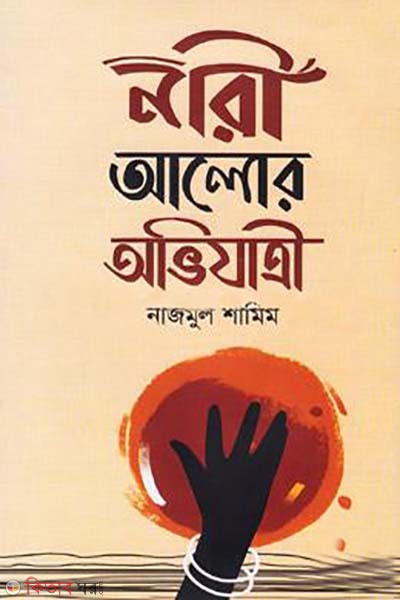 nari alor ovijatri (নারী আলোর অভিযাত্রী)