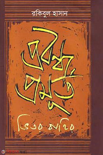 probondo promurto vetor bahir  (প্রবন্ধ প্রমূর্ত ভেতর বাহির)