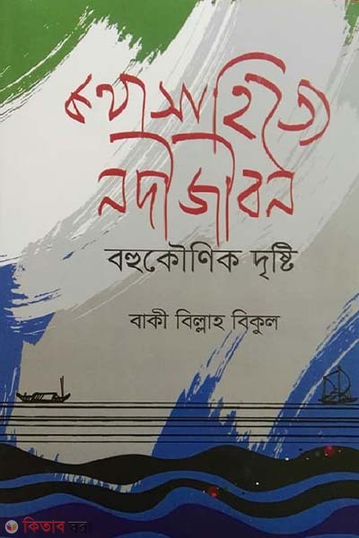 kothasahitte nodijibon bohukounik dristi (কথাসাহিত্যে নদীজীবন বহুকৌণিক দৃষ্টি)