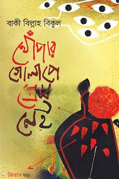 khopar golape pream nai (খোঁপার গোলাপে প্রেম নেই)