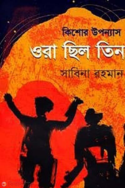 kishor uponnas : ora chilo tin jon (কিশোর উপন্যাস: ওরা ছিল তিন বন্ধু)