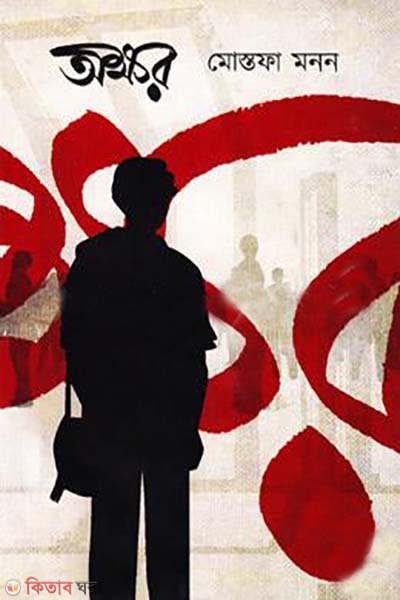 okkhor (অক্ষর)