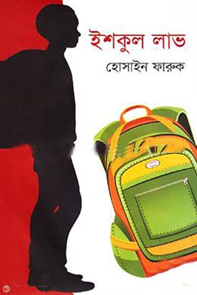 Ishkul Love (ইশকুল লাভ)