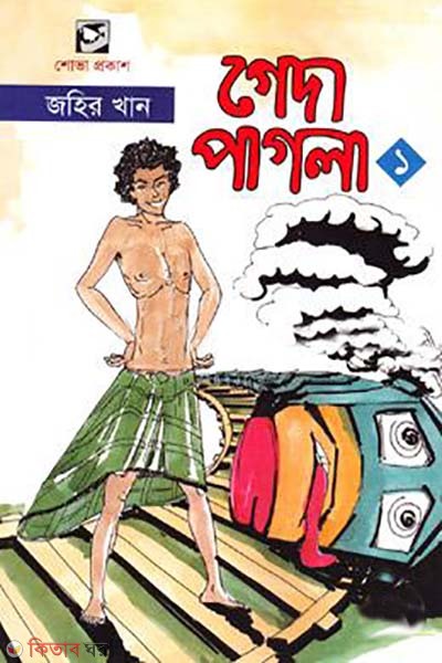 geda pahla-1 (গেদা পাগলা-১)