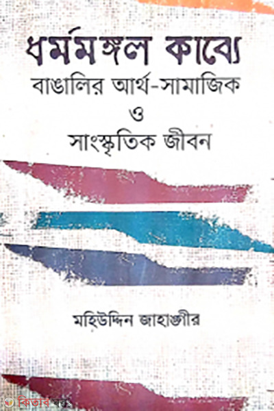 dhormomonggol kabbe bangalir artho-samajik o sangskritik jibon  (ধর্মমঙ্গল কাব্যে বাঙালির আর্থ-সামাজিক ও সাংস্কৃতিক জীবন)