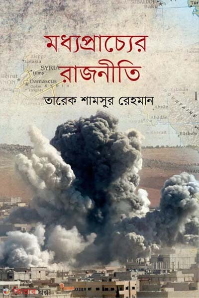 moddoparccer rajniti (মধ্যপ্রাচ্যের রাজনীতি)
