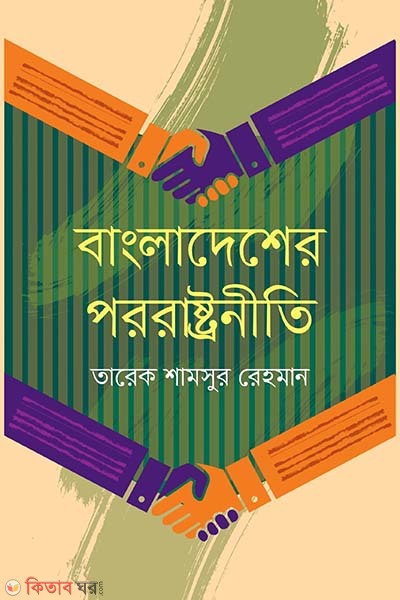 Bangladesher pororastroniti (বাংলাদেশের পররাষ্ট্রনীতি)