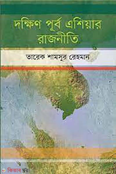 dokkhin purbo asiar rajniti (দক্ষিণ পূর্ব এশিয়ার রাজনীতি )