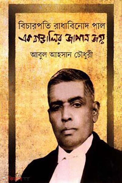 bicharpoti Radhabinod Pal ak bangalir japan joy (বিচারপতি রাধাবিনোদ পাল এক বাঙালির জাপান জয়)