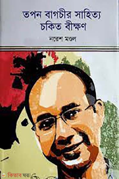 topon bagchir sahitto chokit bikkhon (তপন বাগচীর সাহিত্য চকিত বীক্ষণ)