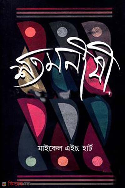 shotomonisi (শতমনীষী)