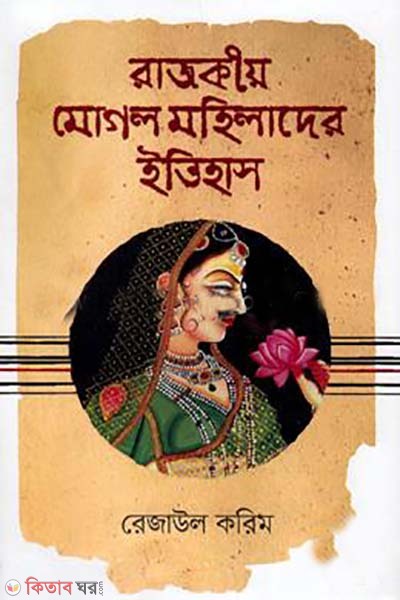 rajokiyo mogol mohilader itihas (রাজকীয় মোগল মহিলাদের ইতিহাস)