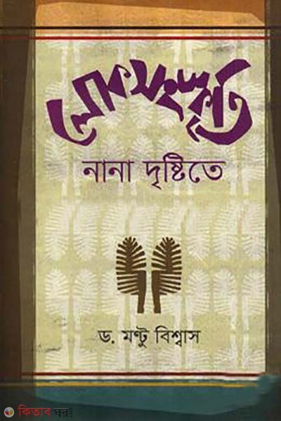 loksongskriti nan dristite  (লোকসংস্কৃতি নানা দৃষ্টিতে)