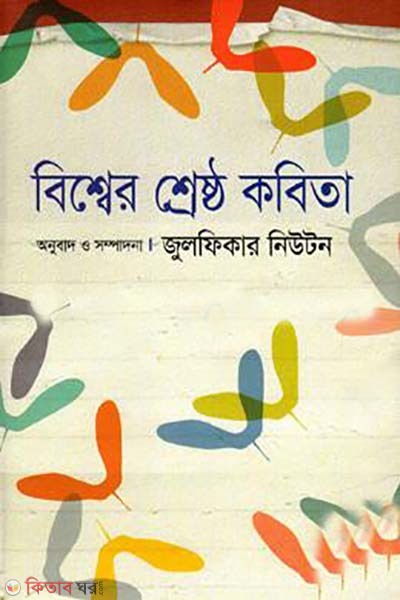 bissher shresto kobita (বিশ্বের শ্রেষ্ঠ কবিতা)