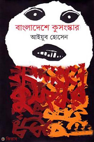 bangladeshe kusongskar (বাংলাদেশে কুসংস্কার)