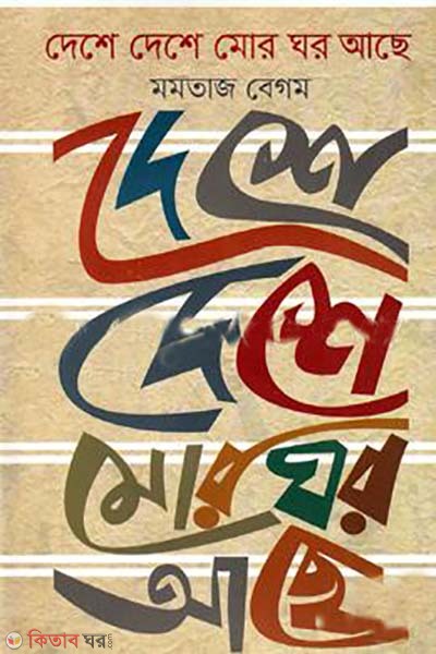 deshe deshe mor ghor ache (দেশে দেশে মোর ঘর আছে)
