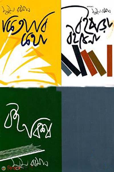 kitabi kobita, boipora boikena, boi bissho (কিতাবি কথা, বইপড়া বইকেনা, বই বিশ্ব)