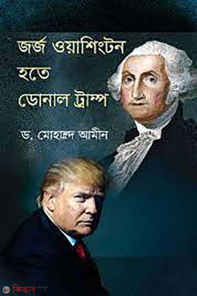 GGeorge Washington hote Donald Trump (জর্জ ওয়াশিংটন হতে ডোনাল্ড ট্রাম্প)
