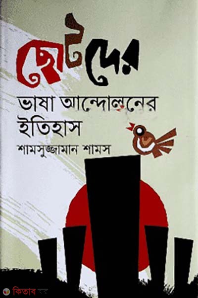 chotoder vasa andoloner itihas (ছোটদের ভাষা আন্দোলনের ইতিহাস)