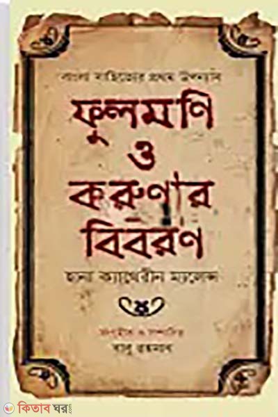 fulmoni o korunae biboron (ফুলমণি ও করুণার বিবরণ)