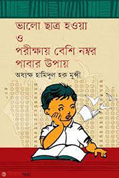vlo chatro howa o porikkhay beshi number pawar upay (ভালো ছাত্র হওয়া ও পরীক্ষায় বেশি নম্বর পাবার উপায়)