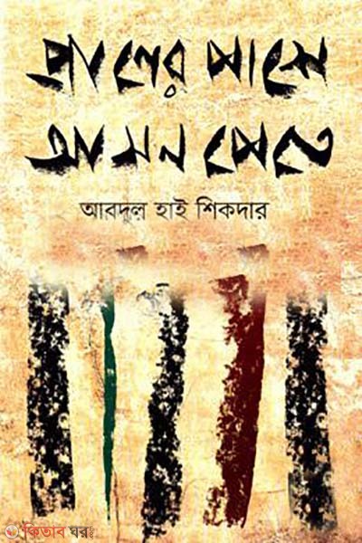 praner pashe ason pete (প্রাণের পাশে আসন পেতে)