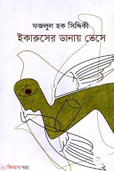 Icaruser danay vese (ইকারুসের ডানায় ভেসে)