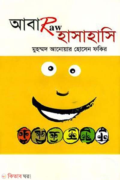 abaro hasahasi (আবারো হাসাহাসি)