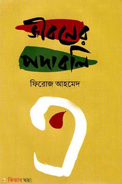 jiboner podaboli (জীবনের পদাবলি)