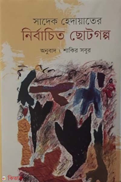nirbachito chotogolpo (নির্বাচিত ছোটগল্প)