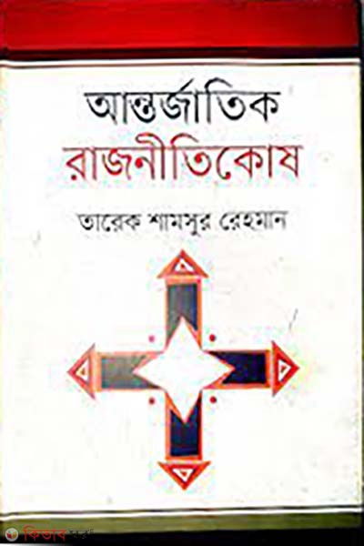 antorjatik rajnitikos (আন্তর্জাতিক রাজনীতিকোষ)