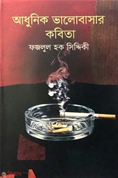 adhunik vlobasar kobita (আধুনিক ভালোবাসার কবিতা)