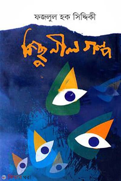 kichu nill golpo (কিছু নীল গল্প)