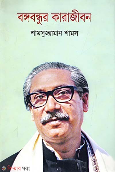  Bangabandhur karajibon (বঙ্গবন্ধুর কারাজীবন)