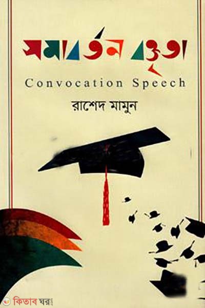 somaborton boktrita (সমাবর্তন বক্তৃতা)