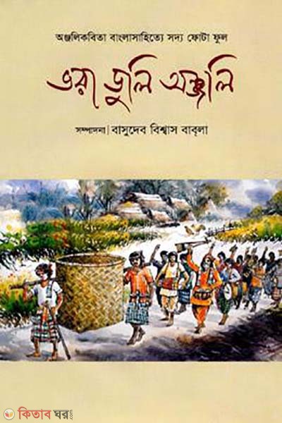 vora duli anjoli (ভরা ডুলি অঞ্জলি)