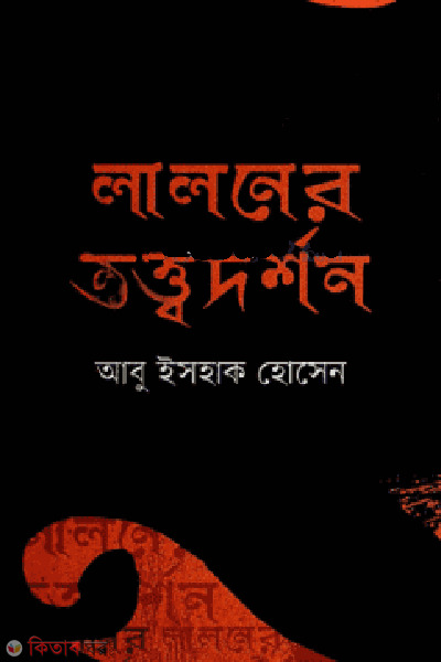 Laloner tottodorshon (লালনের তত্ত্বদর্শন)