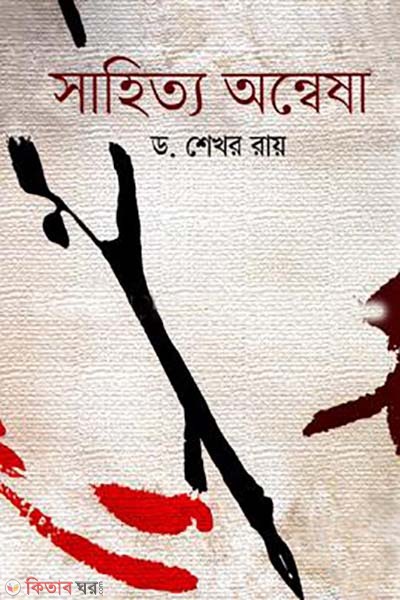 sahitto annesona (সাহিত্য অন্বেষা)