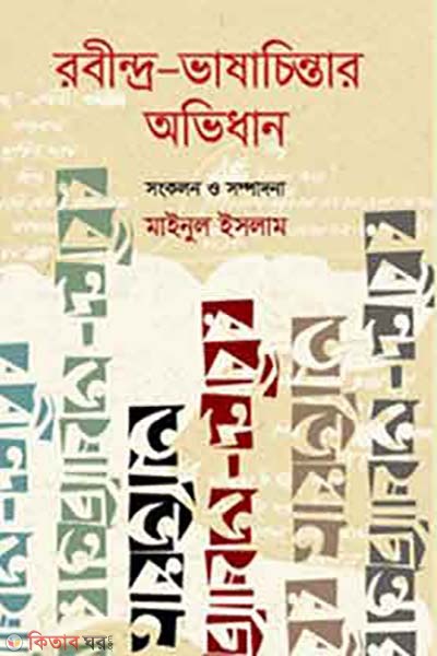 Rabindra- vasantor avidhan (রবীন্দ্র-ভাষাচিন্তার অভিধান)