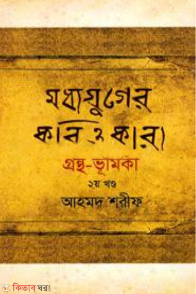 moddhojuger kobi o kabbo grontho-vumika - 2nd khondo (মধ্যযুগের কবি ও কাব্য গ্রন্থ-ভূমিকা -২য় খণ্ড)