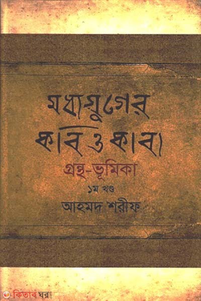 moddhojuger kobi o kabbo grontho-vumika- 1st khondo (মধ্যযুগের কবি ও কাব্য গ্রন্থ-ভূমিকা -১ম খণ্ড)