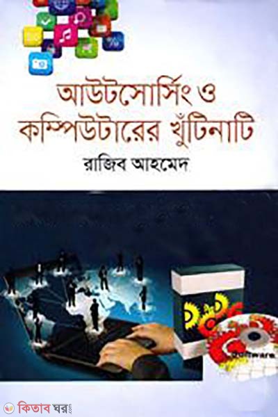 outsourcing and computerer khutinati (আউটসোর্সিং ও কম্পিউটারের খুঁটিনাটি)
